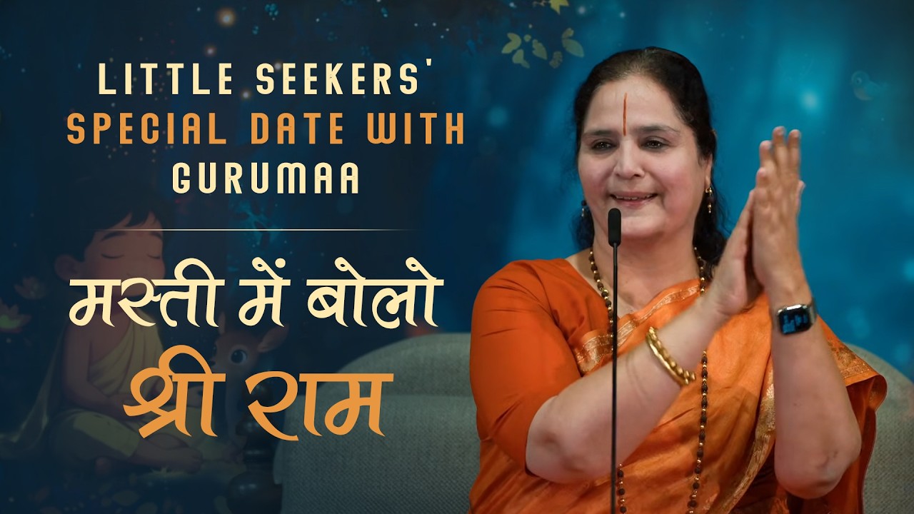 मस्ती में बोलो श्री राम | Little Seekers' Special Date with Gurumaa