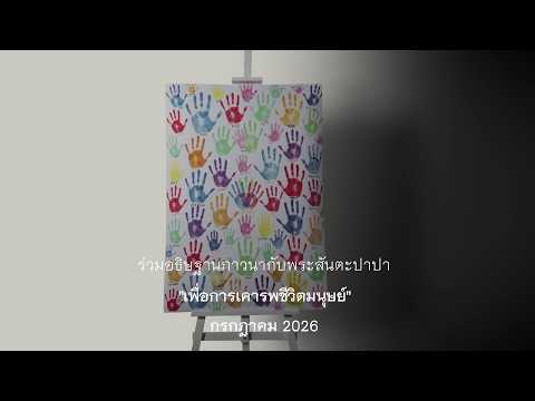 ร่วมอธิษฐานภาวนากับพระสันตะปาปา -เพื่อการเคารพชีวิตมนุษย์ -กรกฎาคม 2026