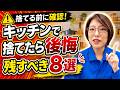 【50代からの片付け】古いから捨てるのは危険｜買い直しにくい台所道具8選