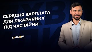 Середня зарплата для лікарняних під час війни №23 (360) 21.06.2022│Средняя зарплата для больничных