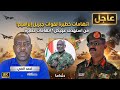 عاجل في السودان من استهدف عزام كيكل اتهامات خطيرة لقوات جبريل إبراهيم بالمسي رات