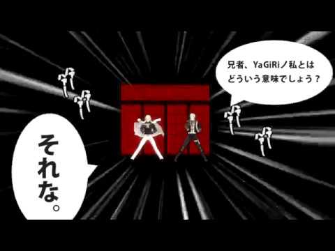 【MMD刀剣乱舞】YaGiRiノ私 【髭切・膝丸】[ techpara ]