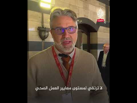لبحث آليات العمل المستقبلية لسوريا.. اجتماع لأطباء سوريين في دمشق