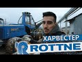 Харвестер ROTTNE H11D. Поездка в Сыктывкар.