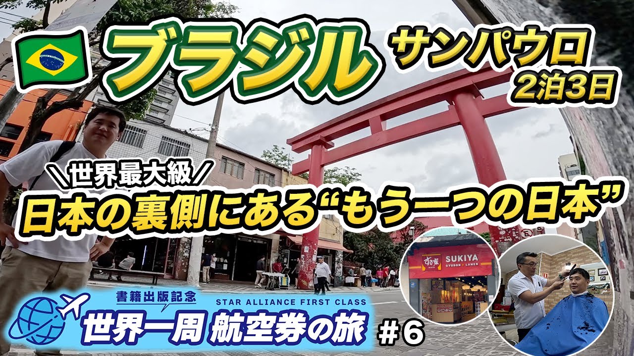 ブラジル旅行記🇧🇷日本人が知らない南米最大の日本人街で過ごすサンパウロ2泊3日