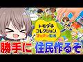 【トモコレ】勝手にめめ村の人たち作るぞｗｗ【トモダチコレクションわくわく生活】