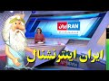 کلیپ ویژه ۶۱ چهره ایران اینترنشنال من زئوس هستم کلیپ ویژه ۶۱ چهره ایران اینترنشنال من زئوس هستم