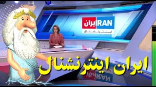 کلیپ ویژه ۶۱: چهره ایران اینترنشنال - من زئوس هستم