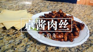 [海星厨房第二季] 极简老北京美味－京酱肉丝