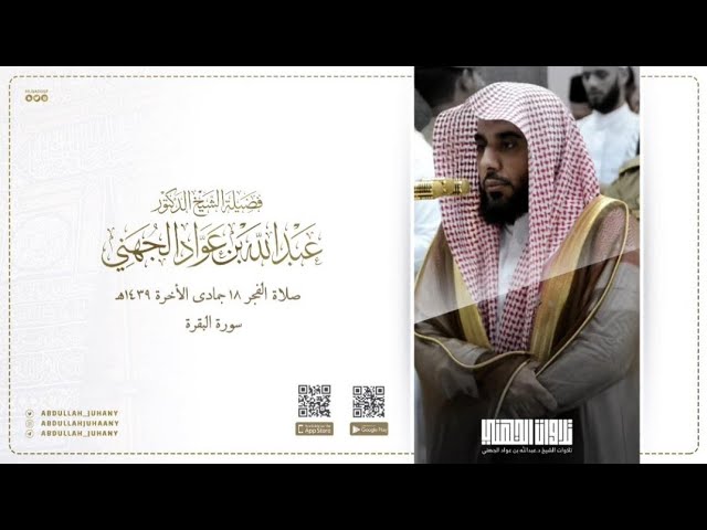 تلاوة عذبة من سورة البقرة | للشيخ عبدالله الجهني