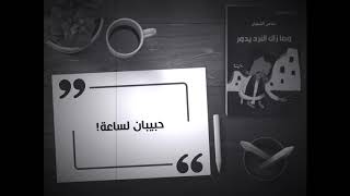 من رسالة آدم إلى ليلى في رواية "وما زال النرد يدور"