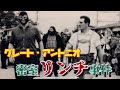 【昭和プロレス】グレート・アントニオ密室リンチ事件　【再編集】