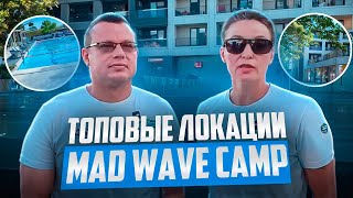 видео: Топовые локации MAD WAVE CAMP картинка: Топовые локации MAD WAVE CAMP