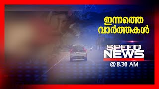 സ്പീഡ് ന്യൂസ് 8.30 AM ,മേയ് 13, 2024 | Speed News screenshot 2