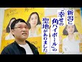 山里亮太が新潟の老舗鮮魚店の角打ちで呑む