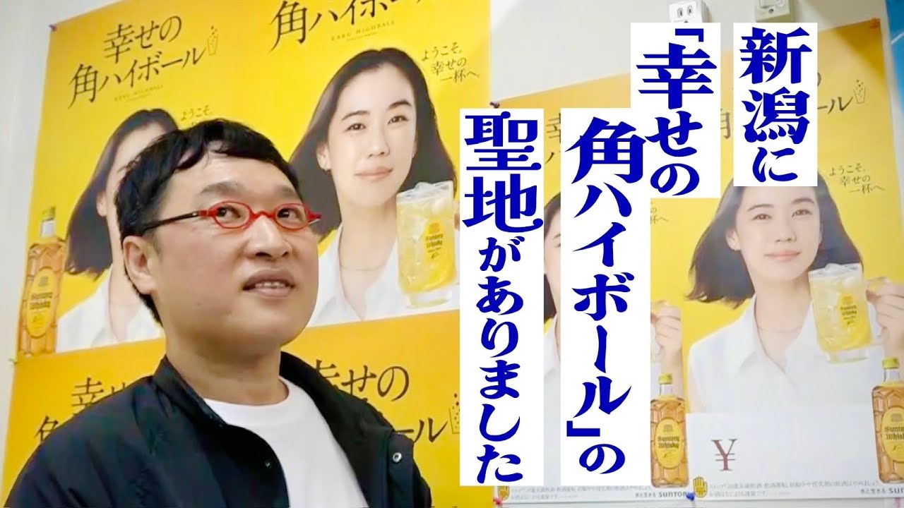 山里亮太が新潟の老舗鮮魚店の角打ちで呑む