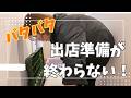 イベント前日、準備が終わらないハンドメイ作家