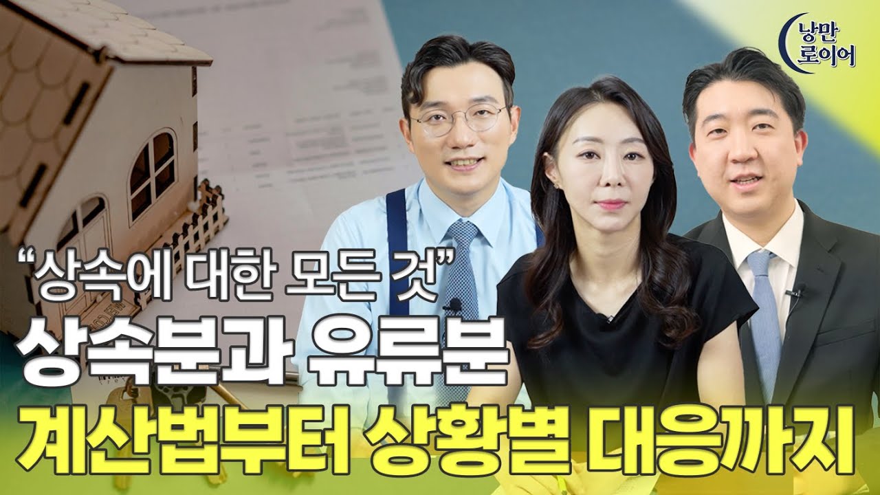 상속과 유류분! 가족 재산 문제 해결을 위한 종합 가이드 | 법무법인 청성