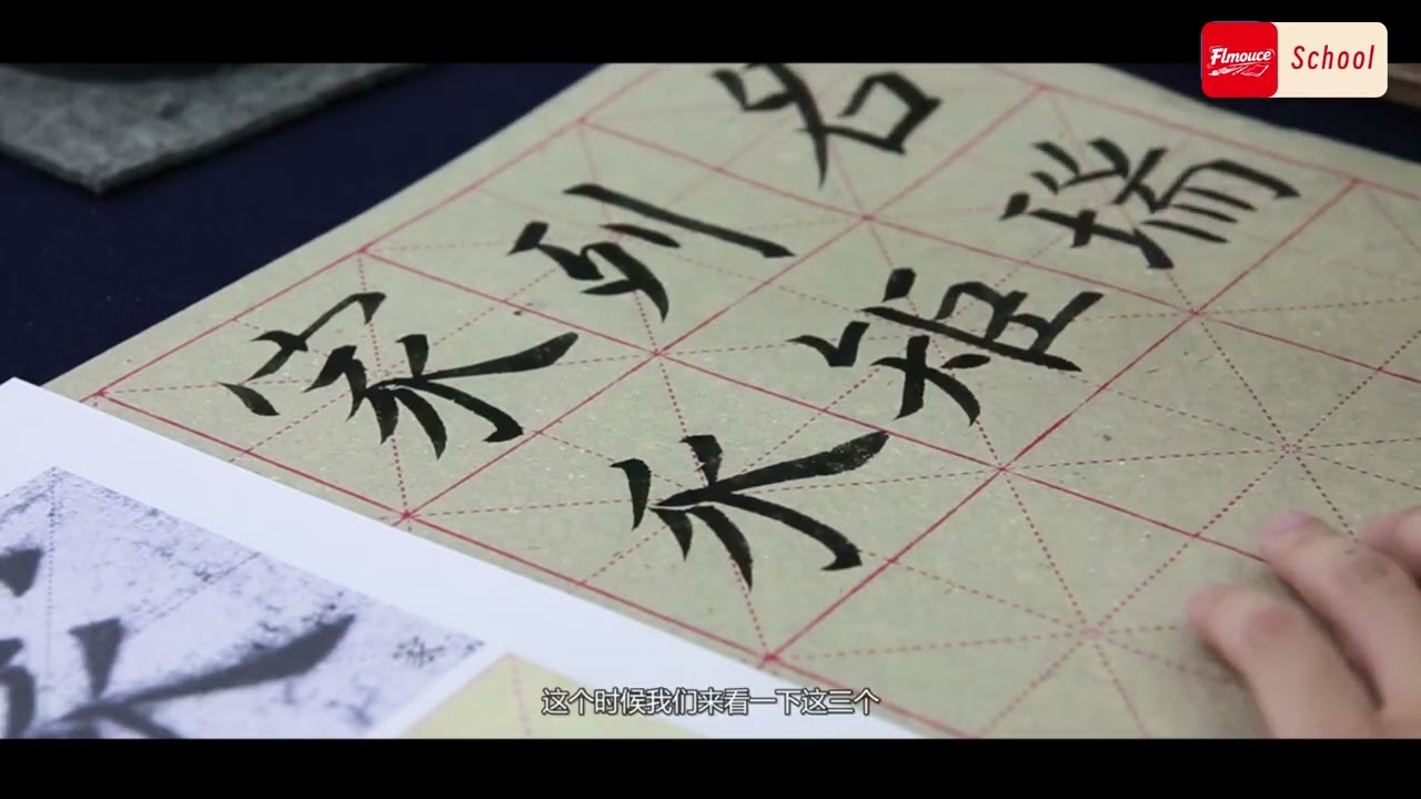 第十九课：汉字书写进阶课，了解汉字构造，提升汉字美感（5）：上斜下正、左斜右正、联撇参差