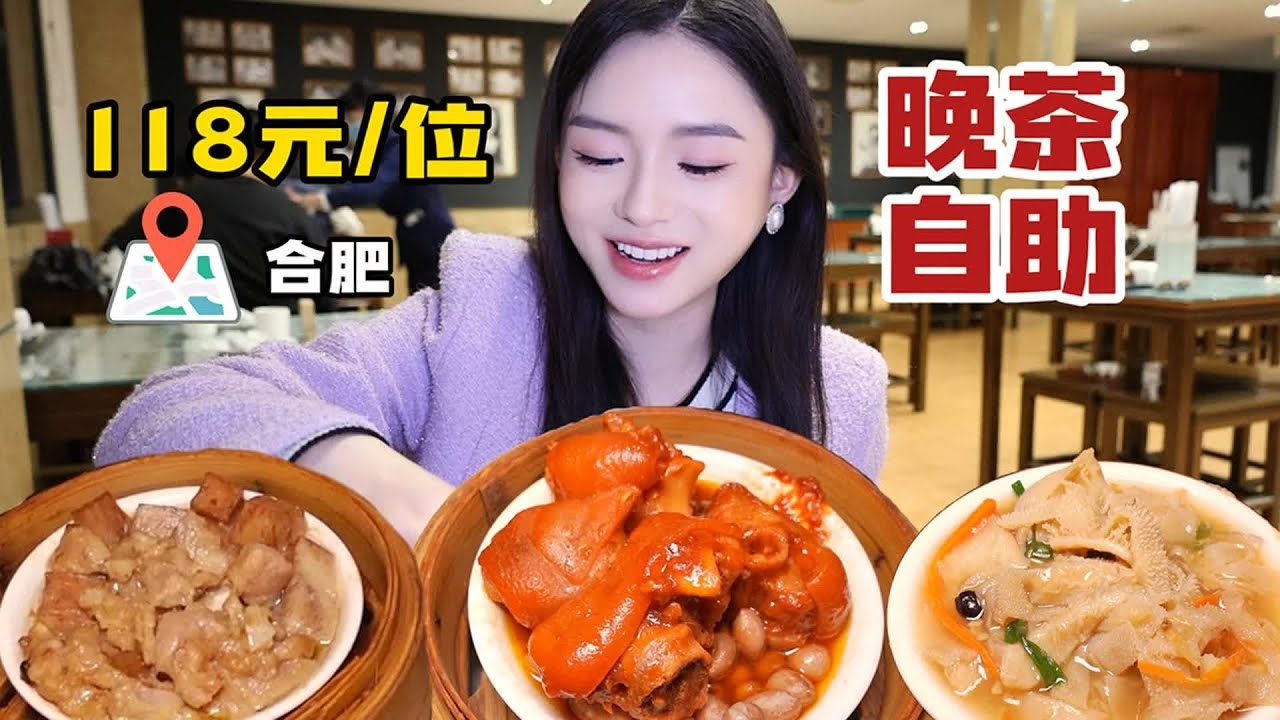 【合集】合肥118元_位的粤式晚茶，能吃到南乳猪手葱香牛百叶！这个价位很有性价比~【温油辣辣U】