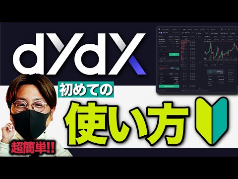 【dYdX】注目の分散型取引所dYdX初心者完全ガイド