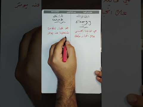 الفرق بين الشغل  والطاقة 