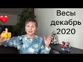 🔴 Весы - декабрь 2020