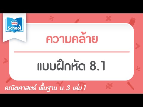 ความคล้าย : แบบฝึกหัด 8.1