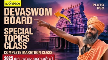 ദേവസ്വം ബോർഡ് 2025 പ്രത്യേക വിഷയങ്ങളുടെ ക്ലാസ് | ദേവസ്വം പ്ലൂട്ടോ psc