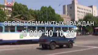 Сборы обманутых граждан. Харьков 15.06.2017 16:00-19:00 Сборы обманутых граждан. Харьков 15.06.2017 16:00-19:00