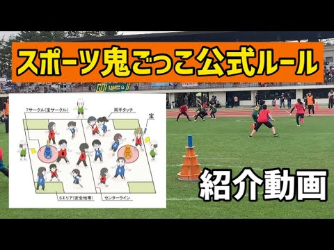 公式 スポーツ鬼ごっこ公式ルールの紹介動画 Youtube