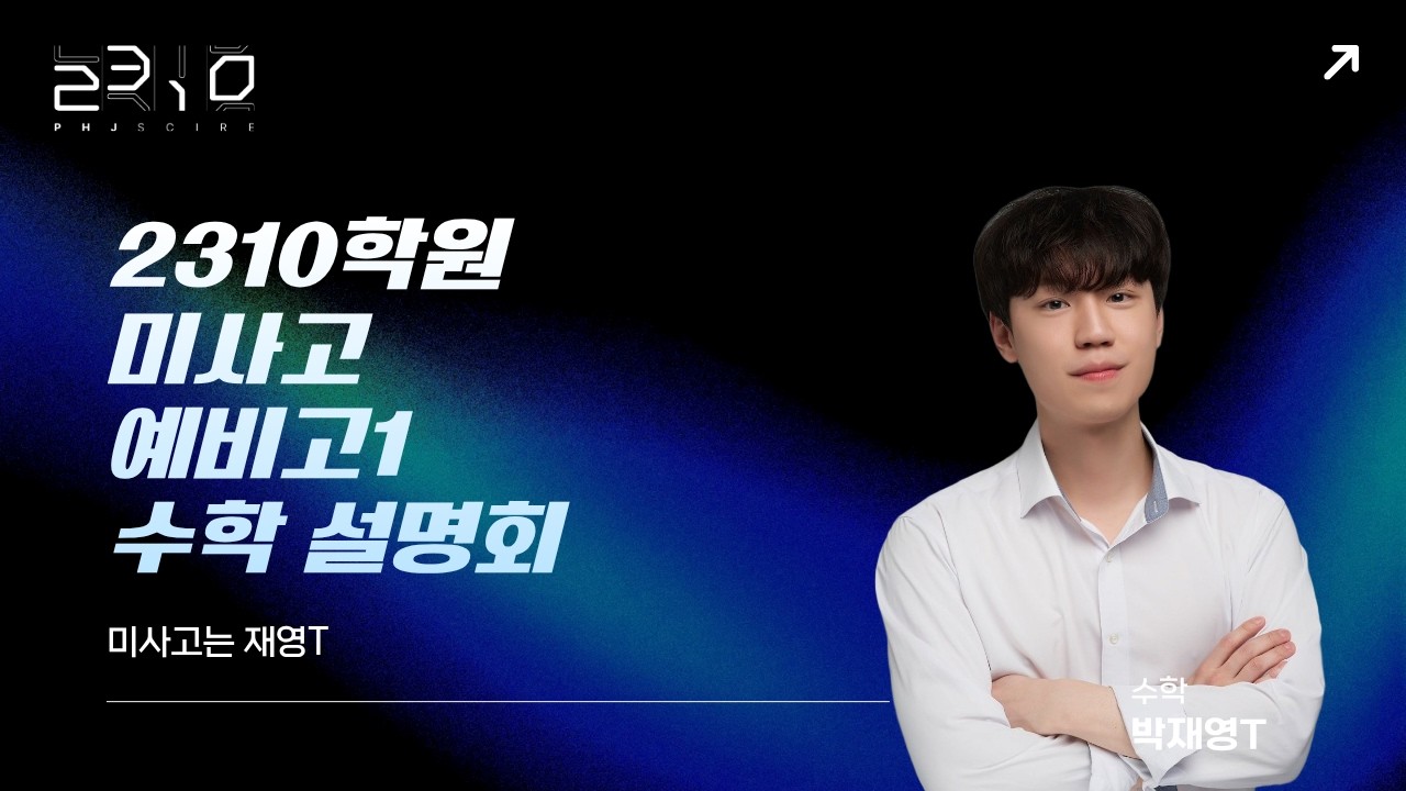 [2310] 미사고 예비고1 수학 설명회 +박재영T