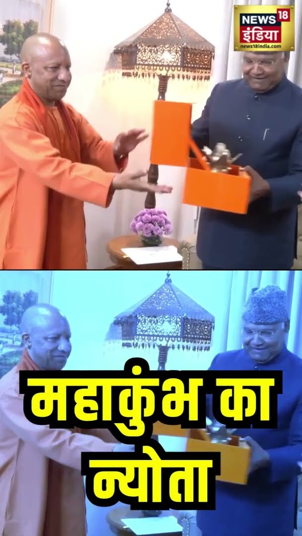 CM Yogi ने पूर्व राष्ट्रपति रामनाथ कोविंद को महाकुंभ 2025 का न्योता दिया | Mahakumbh 2025
