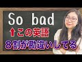【これ習った？】ネイティブの私が毎日使う「So bad」〔#205〕
