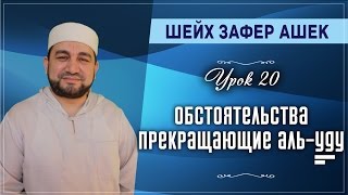 Урок 20. Обстоятельства прекращающие аль-ууду Урок 20. Обстоятельства прекращающие аль-ууду