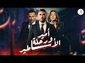 مسلسل أمير ورحلة الأساطير بطولة أحمد السقا أحمد عز دنيا سمير غانم الحلقة 3 