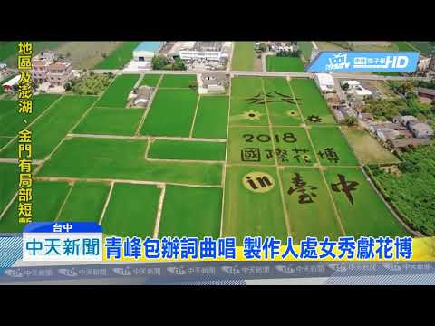 20180721中天新聞　花博推廣大使揭曉！　青峰創作主題曲