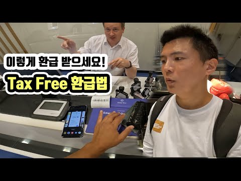(세금 환급 여행팁) 해외 여행지에서 물건 구입 후 환급 받기 _ 세계여행 독일 [12]