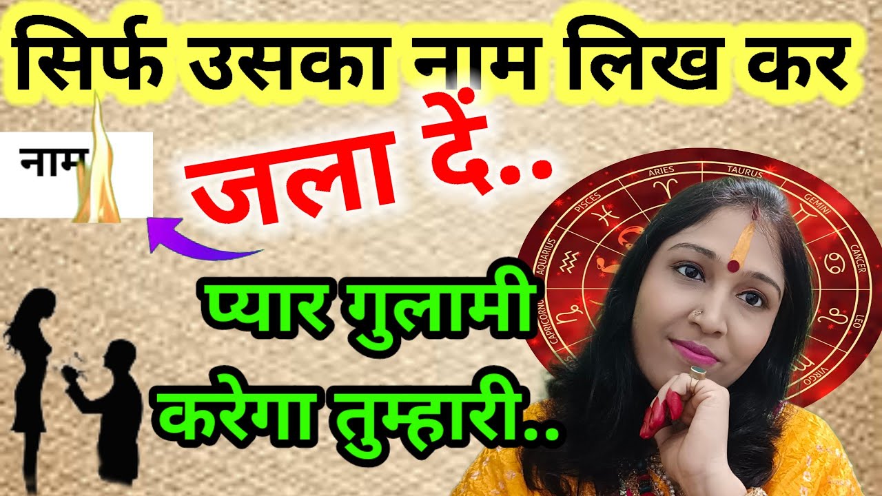 कागज पर सिर्फ उसका नाम लिखकर जला दे  प्यार गुलामी करेगा तुम्हारी | Vashikaran | Astro Khushbu Singh
