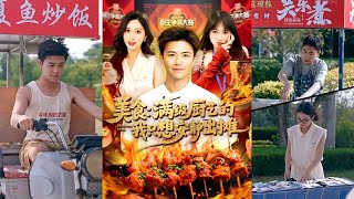 【完整版】王依海\&赵亦菲《美食满级厨艺的我只想安静出摊》公司加班绝望的夏鱼意外获得满级厨艺，只想安静摆摊的他一不小心火爆了全城！#短剧 #完結 #蔓蔓書屋 #大结局