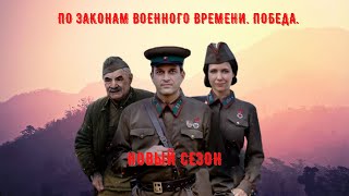 ПО ЗАКОНАМ ВОЕННОГО ВРЕМЕНИ - 4 сезон Победа. Анонс/Премьера на Первом канале.