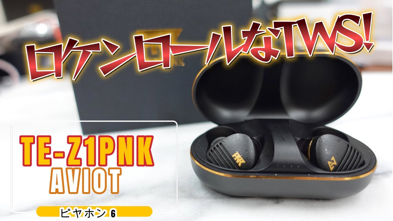 【AVIOT TE Z1PNK ピヤホン6】ロケンロールなTWS！さすがの最高音質！…とは言えないw【完全ワイヤレスイヤホンレビュー】【ピエール中野】