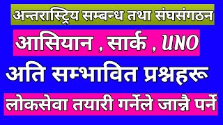 अन्तरास्ट्रिय सम्बन्ध तथा संघ संस्थाहरु आसियान,सार्क ,बिमस्टेक र UNO सम्बन्धि सम्पूर्ण जानकारी