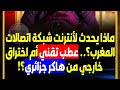 اسماعيل مان يفحم المخزن المغربي وذبابه الالكتروني 