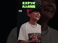 ミステリオ大人の対応