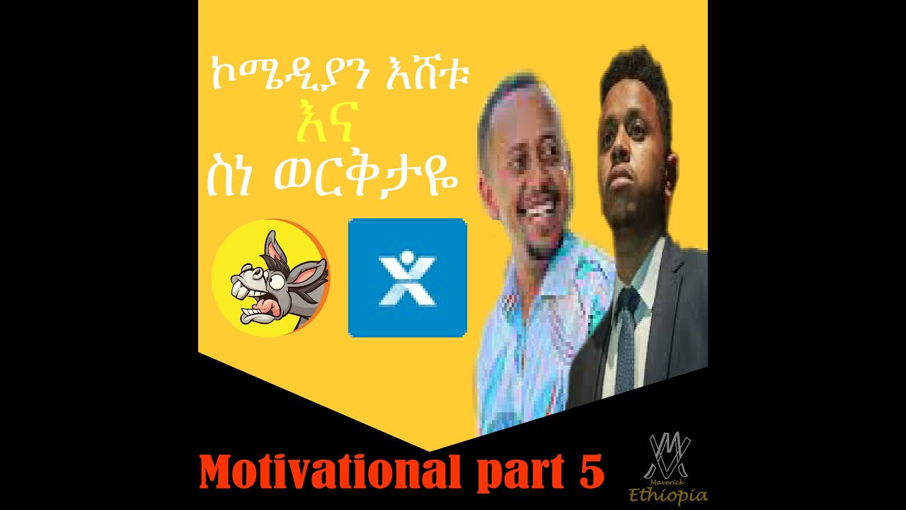 ኮሜዲያን እሸቱ እና ስነወርቅ ታዬ /አነቃቂ ንግግር