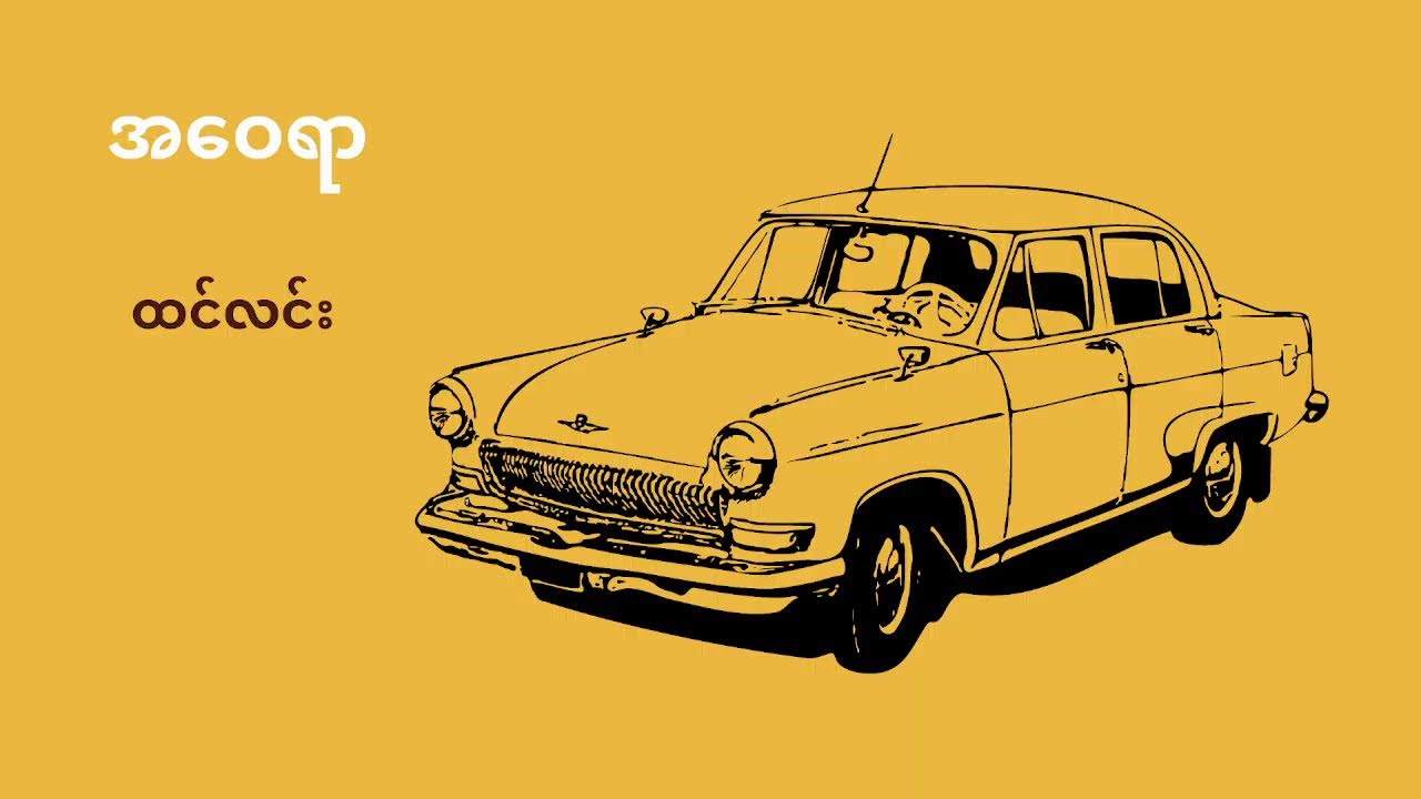 အဝေရာ - ထင်လင်း