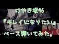 けやき坂46『キレイになりたい』ベース弾いてみた。