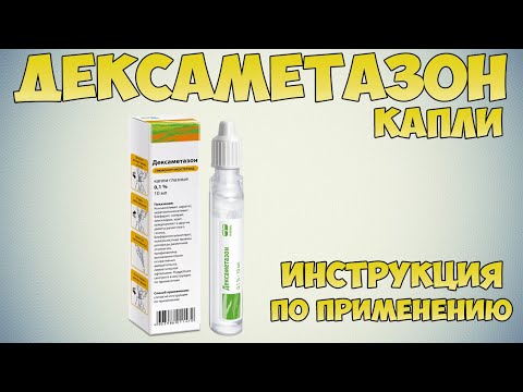 ДЕКСАМЕТАЗОН КАПЛИ ИНСТРУКЦИЯ ПО ПРИМЕНЕНИЮ ПРЕПАРАТА, ПОКАЗАНИЯ,КАК ПРИМЕНЯТЬ,ПРОТИВОВОСПАЛИТЕЛЬНЫЕ