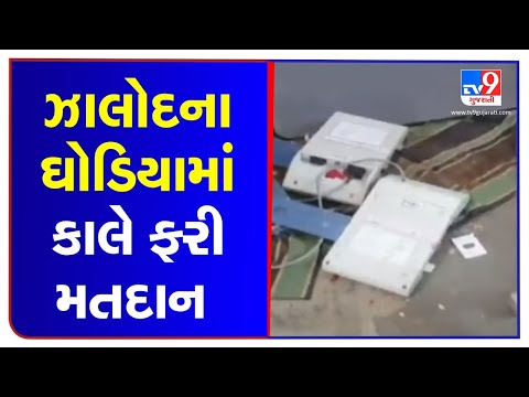 Dahod: Booth capturing reported in Ghodia primary school, re-elections tomorrow| TV9News